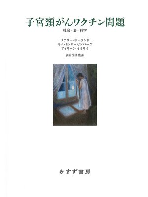 cover image of 子宮頸がんワクチン問題――社会・法・科学
